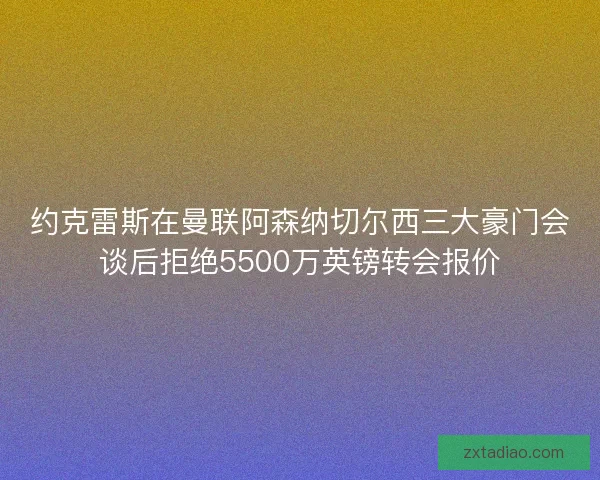 约克雷斯在曼联阿森纳切尔西三大豪门会谈后拒绝5500万英镑转会报价